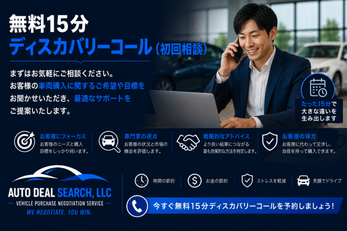 無料15分ディスカバリーコール（初回相談）｜日本語対応の米国自動車購入交渉サービス