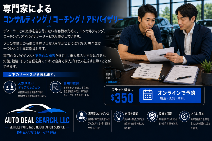 専門家による車両購入コンサルティング・コーチング・アドバイザリーサービス（日本語対応）