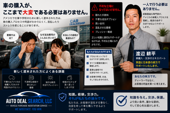 Kohei Watanabe/渡辺 耕平 米国での自動車購入を日本語でサポートする 「Auto Deal Search, LLC」 の自動車購入交渉サービス。ディーラーとの価格交渉、契約書の確認、購入手続きまで専門家がサポートし、安心して車を購入できるよう支援します。